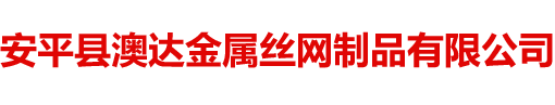 安平县凯发k8一触即发金属丝网制品有限公司